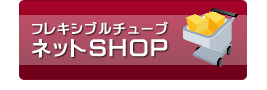 フレシキブルチューブネットショップ