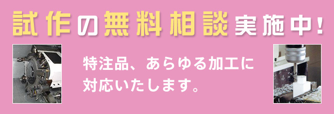 試作の無料相談実施中!