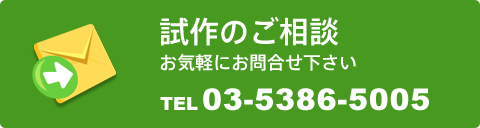 試作の無料相談 お気軽にお問合せ下さい