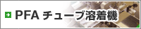 PFA���塼�����嵡